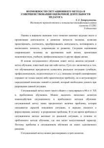 ВОЗМОЖНОСТИ СИТУАЦИОННОГО МЕТОДА В СОВЕРШЕНСТВОВАНИИ ОЦЕНОЧНОЙ ДЕЯТЕЛЬНОСТИ ПЕДАГОГА С.З. Зупархужаева,