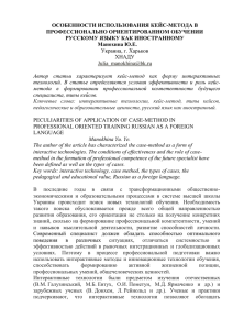 ОСОБЕННОСТИ ИСПОЛЬЗОВАНИЯ КЕЙС-МЕТОДА В ПРОФЕССИОНАЛЬНО ОРИЕНТИРОВАННОМ ОБУЧЕНИИ РУССКОМУ ЯЗЫКУ КАК ИНОСТРАННОМУ