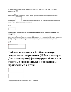 4- Использование метода наименьших квадратов при расчете