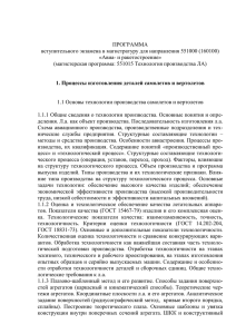 ПРОГРАММА вступительного экзамена в магистратуру для направления 551000 (160100) «Авиа- и ракетостроение»