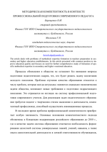 МЕТОДИЧЕСКАЯ КОМПЕТЕНТНОСТЬ В КОНТЕКСТЕ ПРОФЕССИОНАЛЬНОЙ ПОДГОТОВКИ СОВРЕМЕННОГО ПЕДАГОГА Берещенко О.И. старший преподаватель