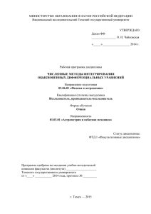 Численные методы решения ОДУ - Томский государственный