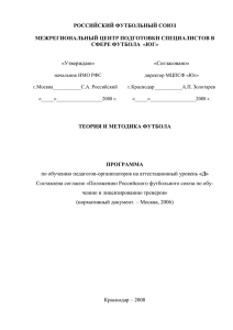 Теория и методика футбола. Программа по обучению педагогов