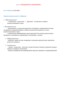 « ПООЩРЕНИЕ И НАКАЗАНИЕ» Задачи родительского собрания: