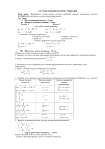 Цели урока: формировать умение решать системы уравнений