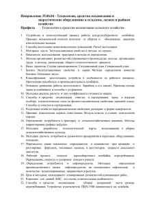 Направление 35.06.04 - Технологии, средства механизации и