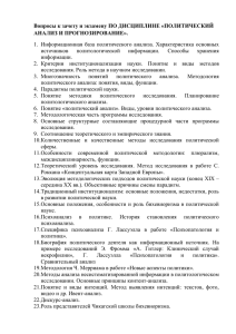 Вопросы к зачету и экзамену по дисциплине «Политический