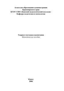 Теория и методика воспитания - Канский Педагогический Колледж