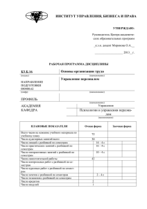 РП Основы организации труда - Институт управления, бизнеса и