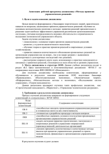 Аннотация  рабочей программы дисциплины «Методы принятия управленческих решений»