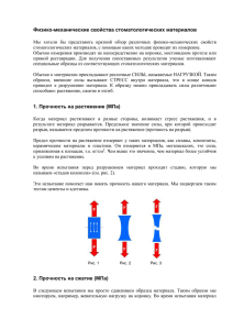 Физико-механические свойства стоматологических материалов