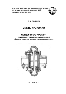 МУФТЫ ПРИВОДОВ МЕТОДИЧЕСКИЕ УКАЗАНИЯ к курсовому проекту по дисциплине