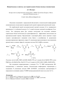 Новый подход к синтезу син-строительного блока молекул