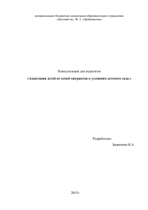 Адаптации детей из семей мигрантов к условиям детского сада.