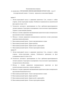 Экзаменационные вопросы по дисциплине «УПРАВЛЕНИЕ ИННОВАЦИОННЫМИ ПРОЕКТАМИ»   часть II