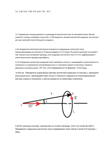 1,4   2,18  3,13   4,20 ...  1.4  Заряженная частица движется в однородном магнитном поле по...