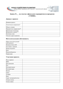 Заявка № __  на участие в финальном мероприятии по... «УМНИК». Данные о проекте