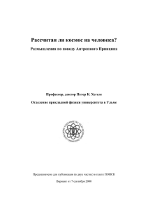 Размышления по поводу Антропного Принципа