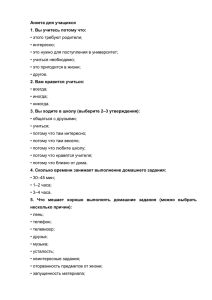 Анкета для учащихся 1. Вы учитесь потому что: • этого требуют родители;