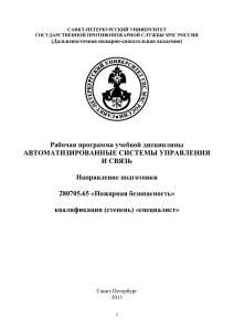 Рабочая программа учебной дисциплины АВТОМАТИЗИРОВАННЫЕ СИСТЕМЫ УПРАВЛЕНИЯ И СВЯЗЬ