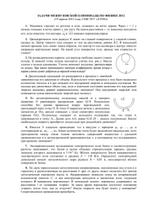 Задачи межвузовской олимпиады по физике 2012