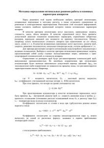 Методика определения оптимальных режимов работы и