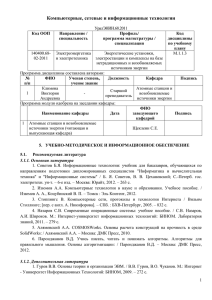 Компьютерные, сетевые и информационные технологии