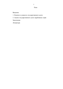 План  Введение 1. Понятие и сущность государственного долга