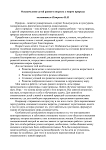 Ознакомление детей раннего возраста с миром природы