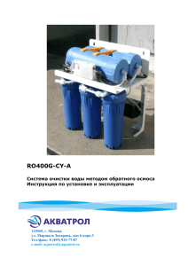 Водоочиститель Ro