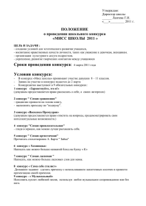 ПОЛОЖЕНИЕ о проведении школьного конкурса «МИСС ШКОЛЫ  2011 » Утверждаю: