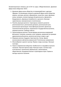 Экзаменационные  вопросы  для  10  М  по... сфера жизни общества» 2015г.