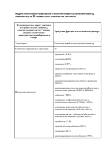 Медико-технические требования к гематологическому автоматическому