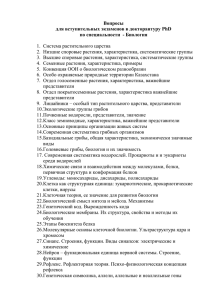 Вопросы для вступительных экзаменов в докторантуру PhD по специальности  - Биология