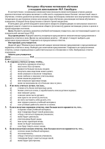 Методика «Изучение мотивации обучения у младших школьников» М.Р. Гинзбурга