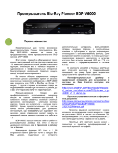 Проигрыватель Blu-Ray Pioneer BDP