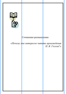 Почему мне интересно читать произведения Н.В. Гоголя?