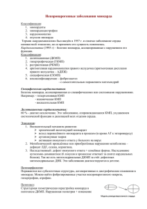 Некоронарогенные заболевания миокарда Классификация