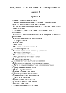 Контрольный тест по теме: «Односоставные предложения».  Вариант 2 Уровень А