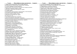 7 класс Многообразие живых организмов 1 вариант