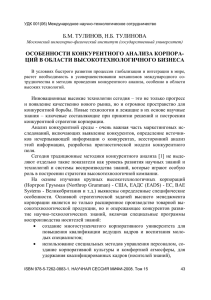 Особенности конкурентного анализа корпораций в области