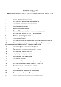 Вопросы к предмету «Международная экономика и внешнеэкономическая деятельность»