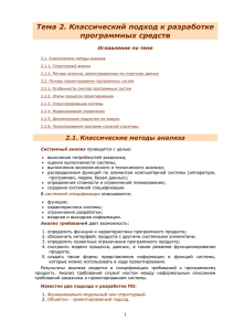 Тема 2. Классический подход к разработке программных средств Оглавление по теме