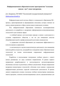 Информационное образовательное пространство &#34;сельская школа - вуз&#34;: опыт внедрения.