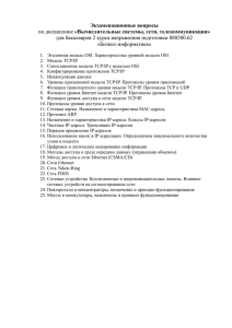 Экзаменационные вопросы «Вычислительные системы, сети, телекоммуникации»