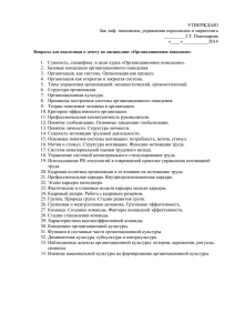 УТВЕРЖДАЮ Зав. каф. экономики, управления персоналом и маркетинга _________Г.Т. Пономарева «____»___________2014