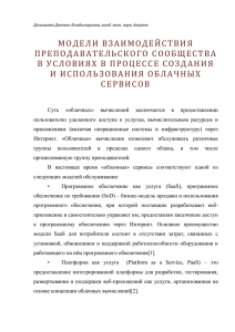 Домашова Дж.В. Модели взаимодействия преподавательского