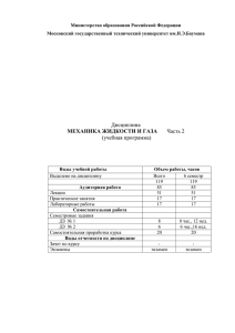 Механика жидкости и газа Ч.2 - Московский государственный