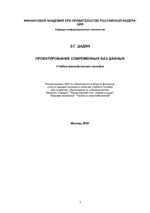 3.2. Нормализация отношений реляционных баз данных