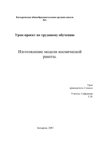 Изготовление модели космической ракеты.  Урок-проект по трудовому обучению